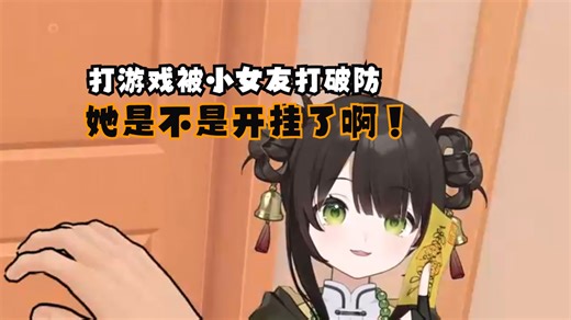 【点酥Susu】撒泼打滚并质疑小女友开挂的可爱小酥