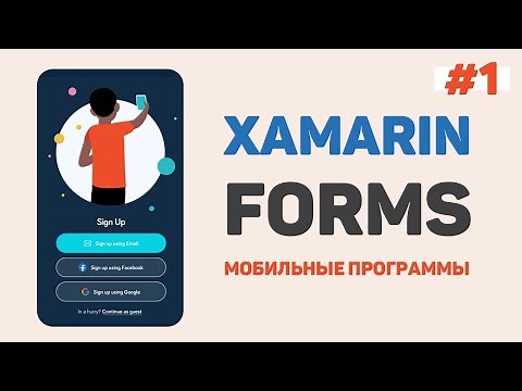 Xamarin Forms C# / Урок #1 – Разработка мобильных приложений с нуля