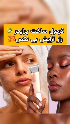 ساخت پرایمر صورت 💄 | ایده طلایی برای شروع کسب‌وکار تولید لوازم آرایشی از خونه!