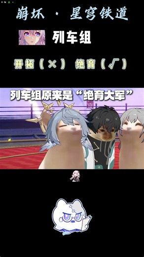开拓（×） 绝育（√） #崩坏星穹铁道 #崩铁角色 #米哈游 #honkaistarrail #hoyoverse
