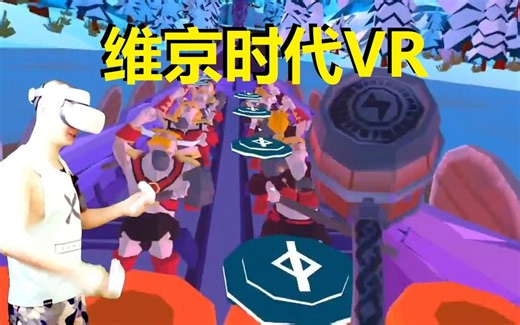 【爱玩VR的二猫子】《VR游戏维京时代》玩遍元宇宙第1292期