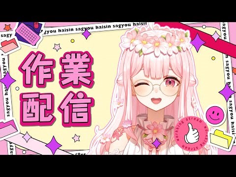 【芙蘿拉】新的一周就是要工作拉【工作台】
