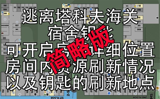 【简略版】逃离塔科夫海关宿舍所有钥匙详解 宿舍钥匙可开启房间详细位置 房间内资源刷新情况以及钥匙的刷新地点