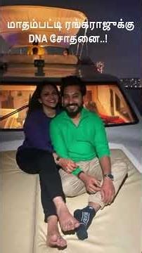 #madampattirangaraj #joy#dna #test மாதம்பட்டி ரங்கராஜுக்கு DNA சோதனை..!