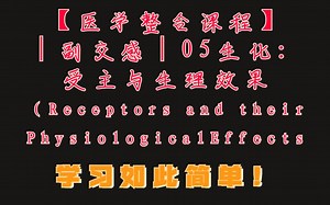 【医学整合课程】│副交感│05生化：受主与生理效果（Receptors and their Physiological Effects）