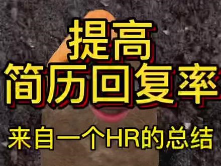 来自HR的总结——提高回复率的有效方法#应届生求职 #毕业生就业 #秋招 #上热门 #找工作