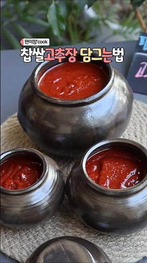 매실고추장 만들기 찹쌀고추장 담그는법 #koreanfood #레시피#고추장 #고추장담기 #매실고추장 #찹쌀고추장 #고추장만들기 #고추장만드는법 #고추장담그는법#찹쌀고추장담그는법