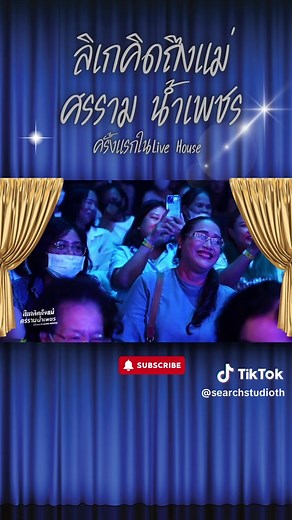 ลิเกคิดถึงแม่: ศรราม น้ำเพชร สดในบ้าน live