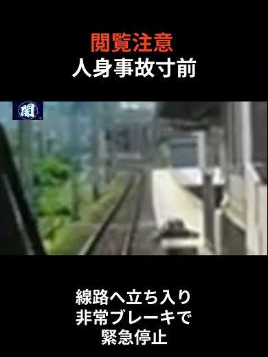 人身事故の衝撃映像と注意点
