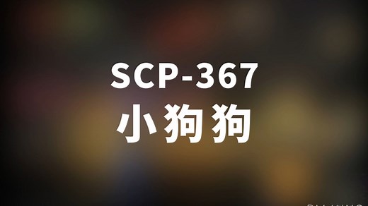 【SCP-367 小狗狗】可能是史上最全的音频SCP档案！！【SCP基金会】