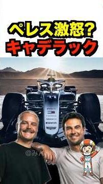 [Cadillac] Why Perez is furious