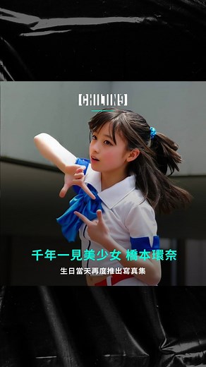 潮癮 CHILLING on Instagram: "【清純又帶點成熟的美！】 被譽為「千年一遇美少女」的橋本環奈，因為14歲時被捕捉到一張「奇蹟美照」而迅速走紅，近年轉往影視圈發展，也演出許多的代表作；而此張奇蹟美照，其實原本是一段舞蹈影片，從影片中看得出來，當時雖然才14歲的她，卻已擁有相當成熟的肢體動作。 明天（2/3）生日的橋本環奈，將再度推出寫真集「轉大人」，也因為預購效應太熱烈，在正式開賣前已經宣布再版，不愧是千年一遇的美少女！ 👉各位有看過這部走紅影片嗎？ credit/ YT: user-nf8lr1nd2n #橋本環奈 #はしもとかんな"