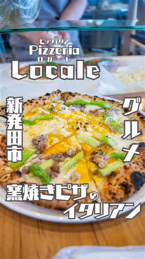 ツートン@新潟デート観光大使【新潟グルメ&観光】 | Pizzeria Locale(ロカーレ) @pizzeria_locale 新発田市新栄町にある薪窯のピザ屋さん。 新潟の食材を生かしたピザを丁寧に焼き上げています。 「ロカーレ」はイタリア語で「地元」を意味するらしいです。... | Instagram