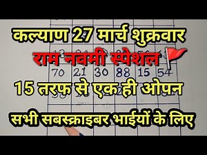 #कल्याण #27मार्च #ओपन #जोड़ी#पैनल #Open #Jodi