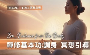 冥想最重要的步骤 | 禅修调身 30分钟冥想引导