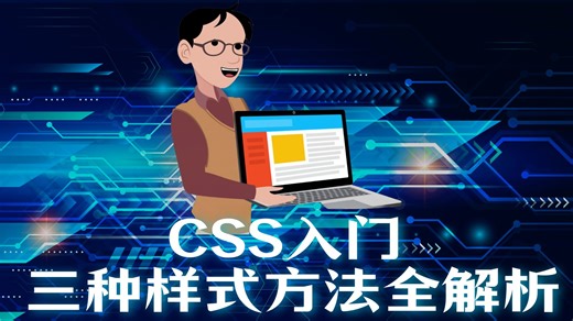 动画拆解 CSS 引入逻辑：内联 / 内部 / 外部，从单元素到整站样式控制