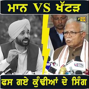 ਭਗਵੰਤ ਮਾਨ VS ਮਨੋਹਰ ਲਾਲ ਖੱਟੜ ਫਸ ਗਏ ਕੁੰਢੀਆਂ ਦੇ ਸਿੰਗ #ThePunjabTV #AAP #Congress #AkaliDal #CMBhagwantMaan Bhagwant Maan Vs Manohar Lal Khattar | The Punjab TV