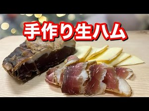 [自己責任] 家で生ハムを作ってみたら・・・
