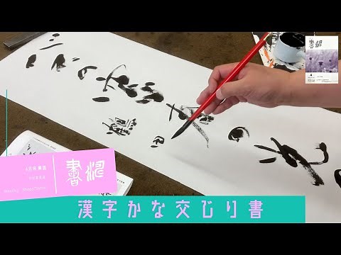 【書道 条幅】漢字かな交じり書の作品づくり！！＜書濤2023 4月号 解説⑦半切 半折＞