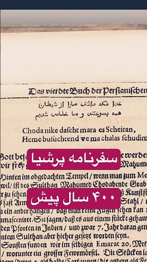 Adam Olearius in Persia | سفرنامه آدام اولئاریوس ایران – 1663 #تاریخ_ایران #سفرنامه 1041 هـ‌.ش