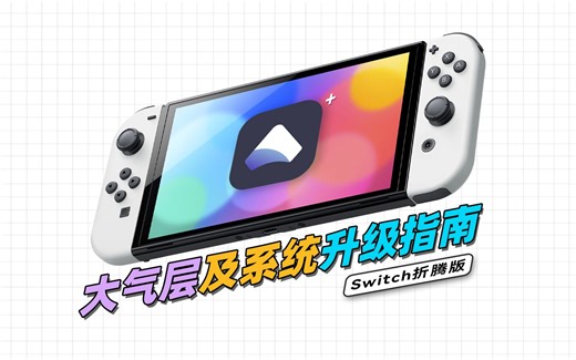 所有版本通用！保留现有数据，Switch大气层及系统离线升级指南
