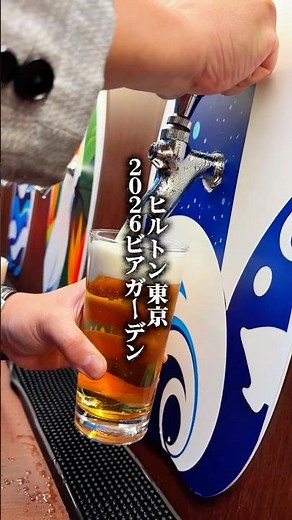 2026ヒルトン東京のビアガーデン！！#新宿グルメ #新宿ビアガーデン #東京ビアガーデン #ヒルトン東京 #オーストラリア料理