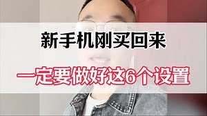 新手机刚买回来，一定要做好这6个设置#手机实用小技巧 #手机实用技巧 #手机使用技巧 #手机使用小技巧