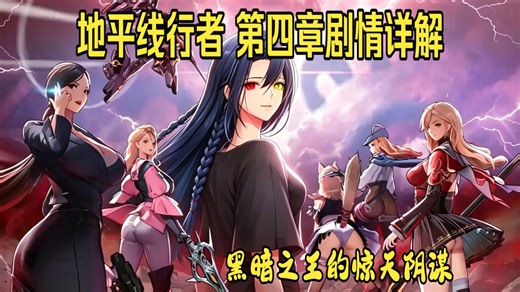 【地平线行者】第四章全剧情梳理！幽灵牺牲，黑暗之王找到降临方法！