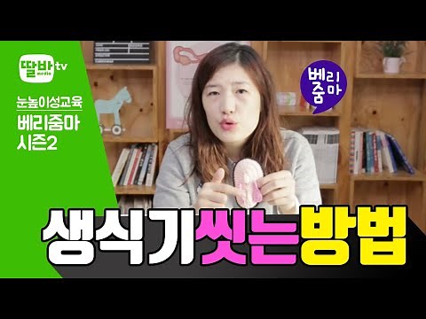 여자아이 생식기 씻는 법을 알려주세요 #베리줌마#성교육