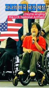 Dayna Sings the U.S. National Anthem | 다나의 미국 국가 제창