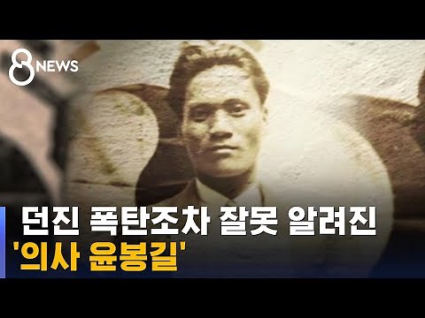 의거 91주년…던진 폭탄조차 잘못 알려진 '의사 윤봉길' / SBS 8뉴스