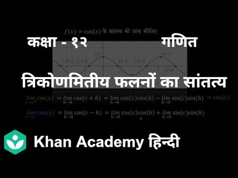 Continuity of trigonometric functions[Hindi] | Continuity and Differentiability | 12 | Mathematics