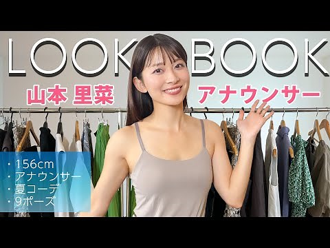 【LOOK BOOK】女子アナ山本里菜 夏の1週間コーデ🌻156cm💖