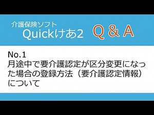 Quickけあ2 Q&A No.1「月途中で要介護認定が区分変更になった場合の登録方法（要介護認定情報）について」