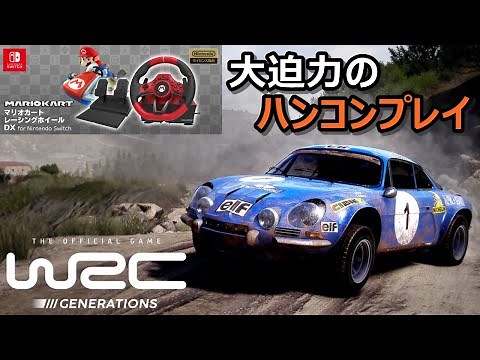 【必見！】SwitchのハンコンでWRC Generationsをプレイしてみた