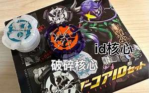 买这个只为破碎的核心？DX 假面骑士geats 极狐 限定id核心套 buffa 参赛者淘汰 熊猫白熊企鹅绵羊 revi利维斯