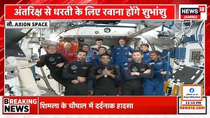 Shubhanshu Shukla Return Updates | ISS में शुभांशु शुक्ला की फेयरवेल पार्टी, आने से पहले क्या बोले? | News18 JKLH Indian astronaut Shubhanshu Shukla's historic journey under the Axiom-4 mission is ending after 18 days. His 'Crew Dragon' spacecraft will depart from the ISS for Earth tomorrow, i.e. on July 14, and will splashdown on the California coast on the evening of July 15. #shubhanshushukla #axiommission4 #iss #nasa #News18JKLH | News18 Himachal