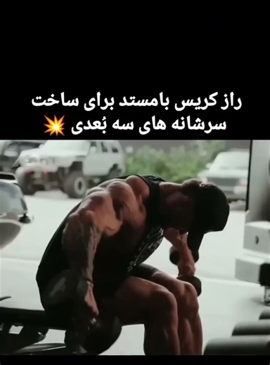 💢 آیا نشر خم دمبل شما واقعاً سرشانه‌ی پشتی را تمرین می‌دهد، یا فقط وزنه را جابه‌جا می‌کنید؟
