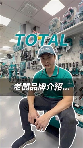 TOTAL老闆品牌介紹下