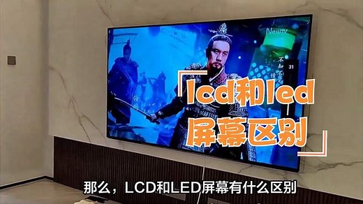 LCD与LED屏幕的区别及选择指南
