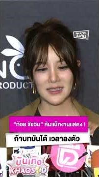 “ก้อย รัชวิน” คัมแบ็กงานแสดง ! ถ้าบทมันได้ และเวลาลงตัว