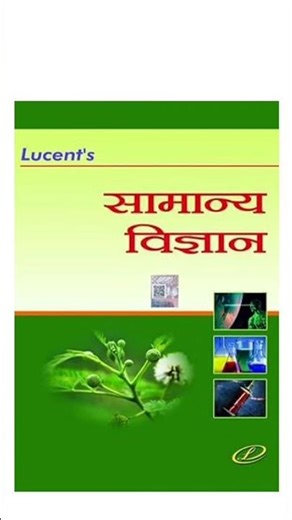 Lucent सामान्य विज्ञान book review| lucent general science book। #lucentgk #lucentgs #सामान्यविज्ञान
