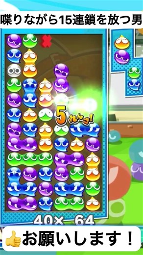 ぷよぷよのコツを話しながら15連鎖を放つ男 #ゲーム実況 #ぷよぷよ通 #ゲーム #ぷよテトs #ショート