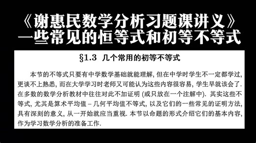 【数学分析】一些常见的恒等式和初等不等式（参考教材：谢惠民数学分析习题课讲义）