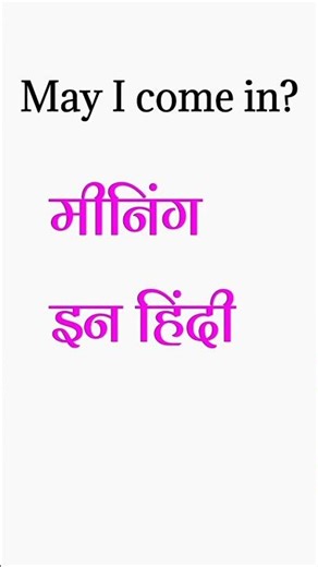 may I come in meaning in hindi | may I come in ka hindi mein meaning #Shorts