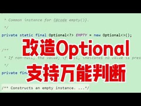 改造Optional,支持万能判断 jdk自带的Optional只支持 ！=null非空判断，改造后的Optionals支持所有判断#lambda #java #java面试 #编程 #代码