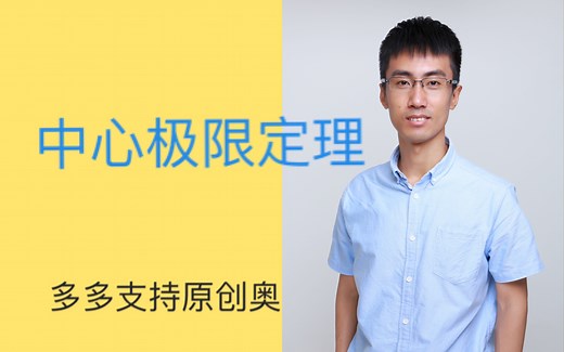 十分钟理解中心极限定理