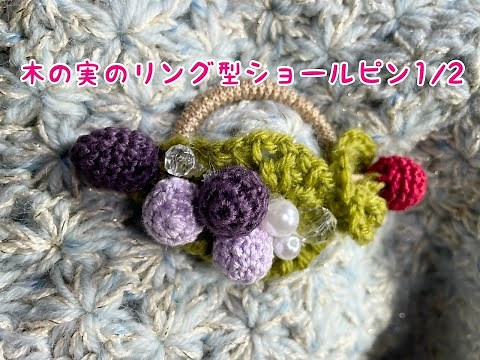 木の実のリング型ショールピンの作り方 1/2