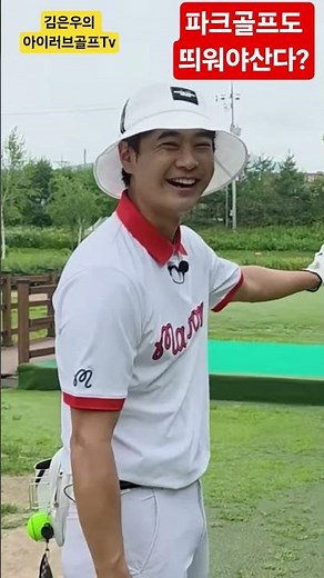 파크공 띄우는 방법! #개그맨김은우 #화천생활체육파크골프장 #윤성근프로