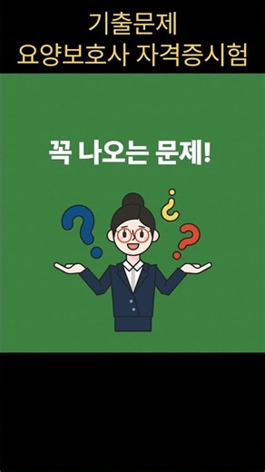 🔥[요양보호사 기출문제] 이 문제 맞히면 2026년 합격!! #요양보호사 #요양보호사자격증